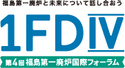 1FDIV 第4回福島第一廃炉国際フォーラム