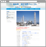 第1回福島第一廃炉国際フォーラム