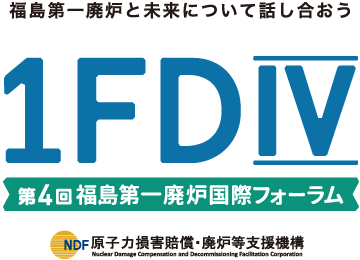 第4回福島第一廃炉国際フォーラム（1FD4,1FDⅣ,1FDIV）