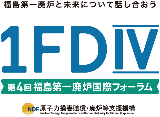 第4回福島第一廃炉国際フォーラム